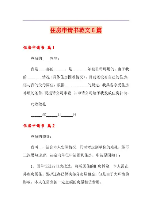 住房申请书范文5篇