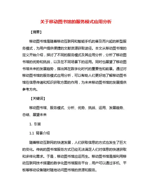 关于移动图书馆的服务模式应用分析