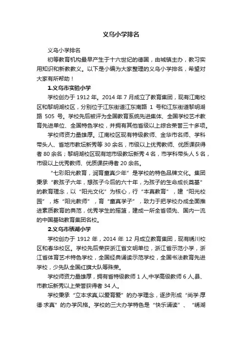 义乌小学排名