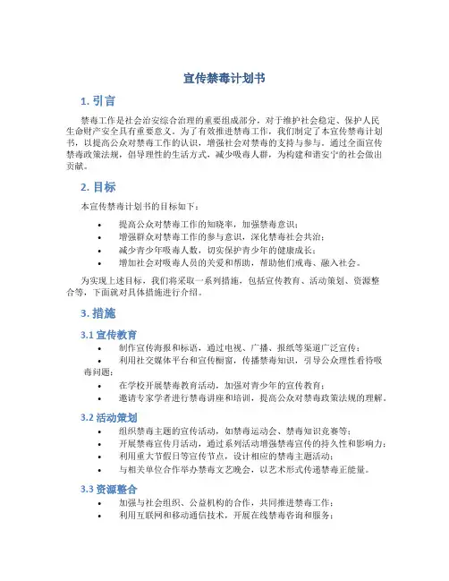 宣传禁毒计划书