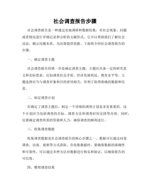 社会调查报告步骤
