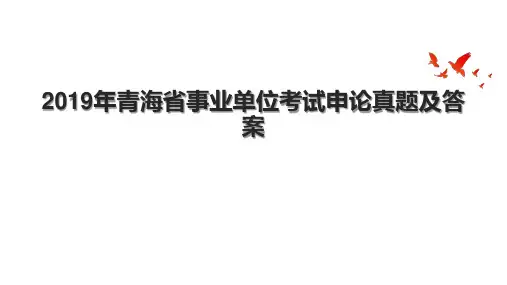 2019年青海省事业单位考试申论真题及答案
