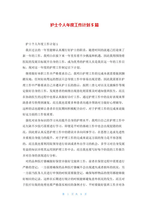 护士个人年度工作计划5篇