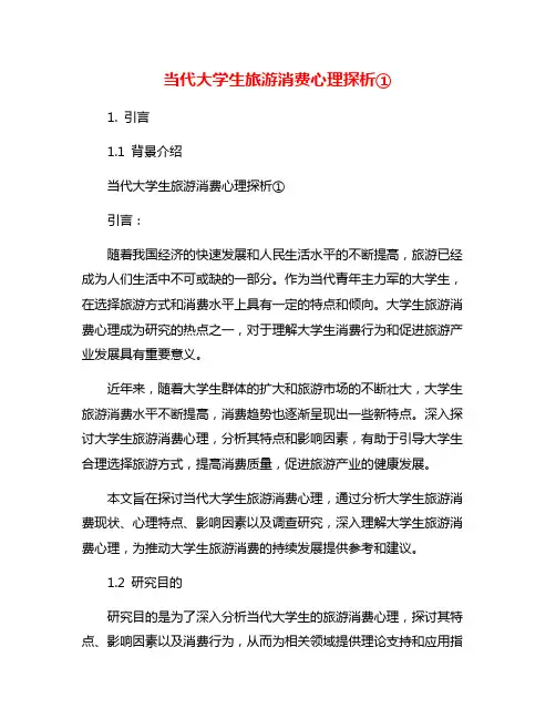 当代大学生旅游消费心理探析①