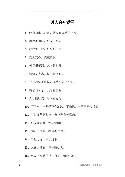 努力奋斗谚语