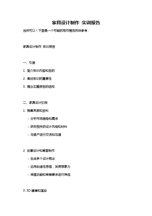 家具设计制作 实训报告
