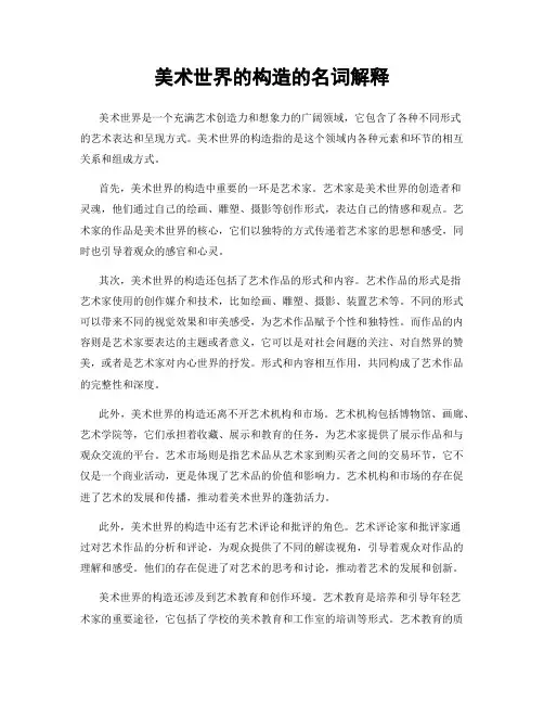 美术世界的构造的名词解释
