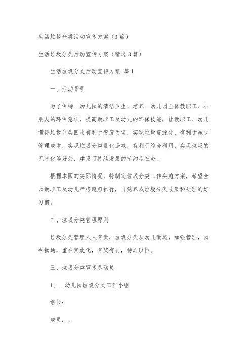 生活垃圾分类活动宣传方案(3篇)