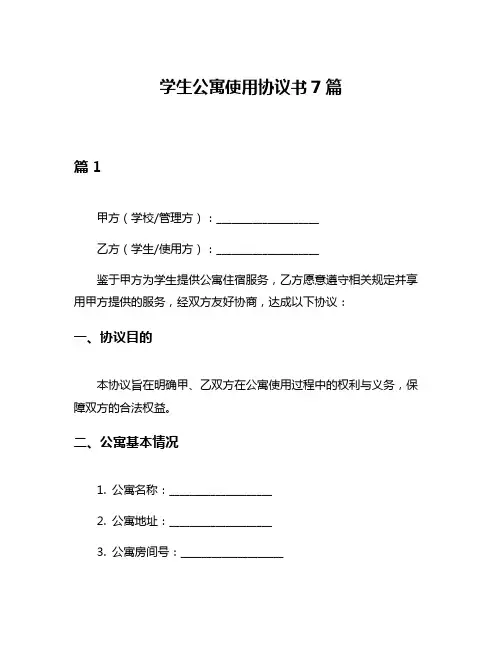 学生公寓使用协议书7篇