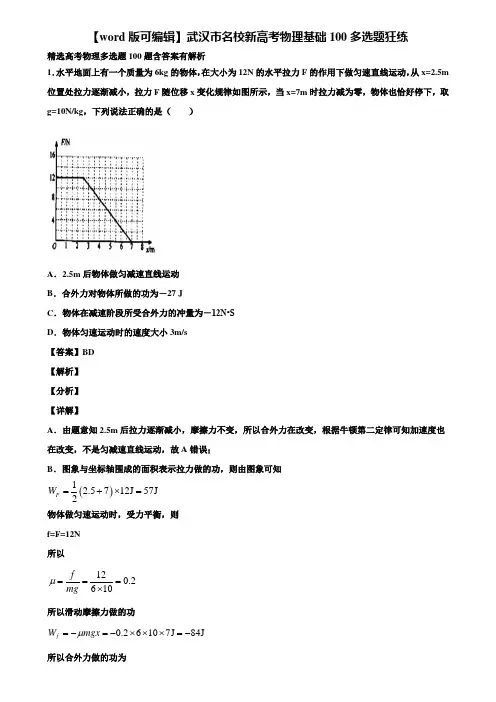 【word版可编辑】武汉市名校新高考物理基础100多选题狂练含解析