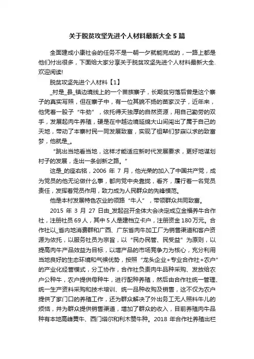 关于脱贫攻坚先进个人材料最新大全5篇