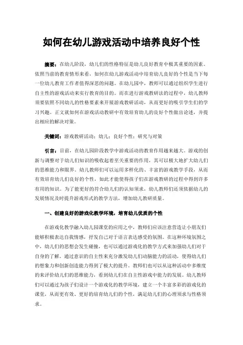 如何在幼儿游戏活动中培养良好个性