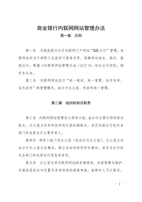 商业银行内联网网站管理办法(最新版)