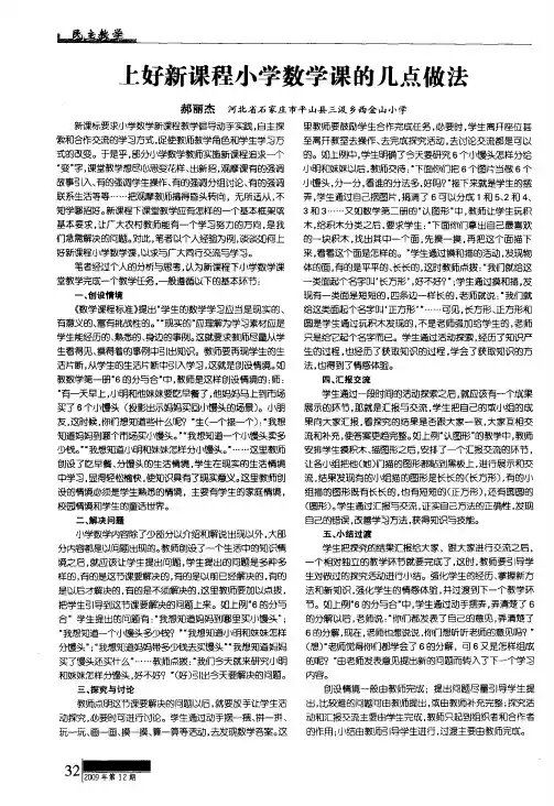 上好新课程小学数学课的几点做法