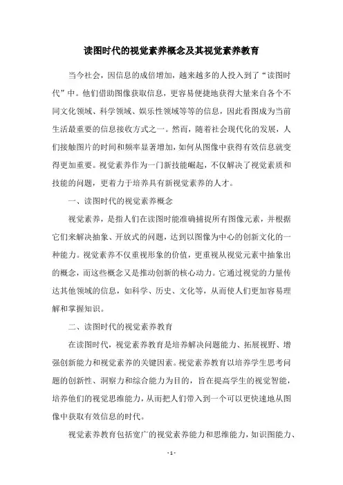 读图时代的视觉素养概念及其视觉素养教育