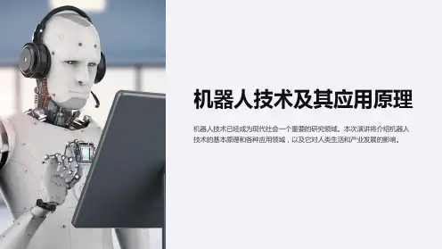 机器人技术及其应用原理