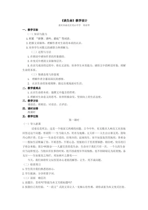 语文人教版九年级下册《谈生命》教学设计及反思