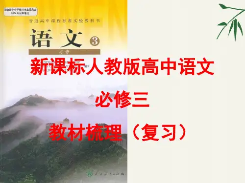 高中语文-必修三教材梳理