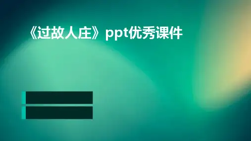 《过故人庄》ppt优秀课件