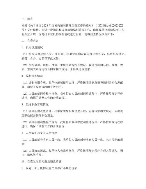 机构编制情况自查报告