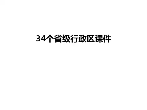 最新34个省级行政区课件汇总