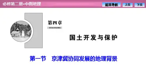 《京津冀协同发展的地理背景》国土开发与保护PPT设计