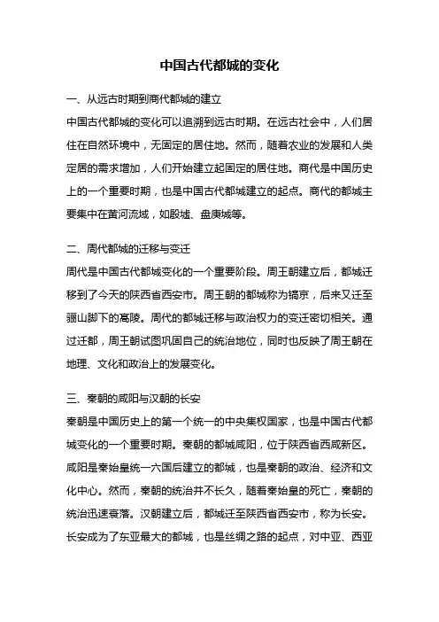 中国古代都城的变化