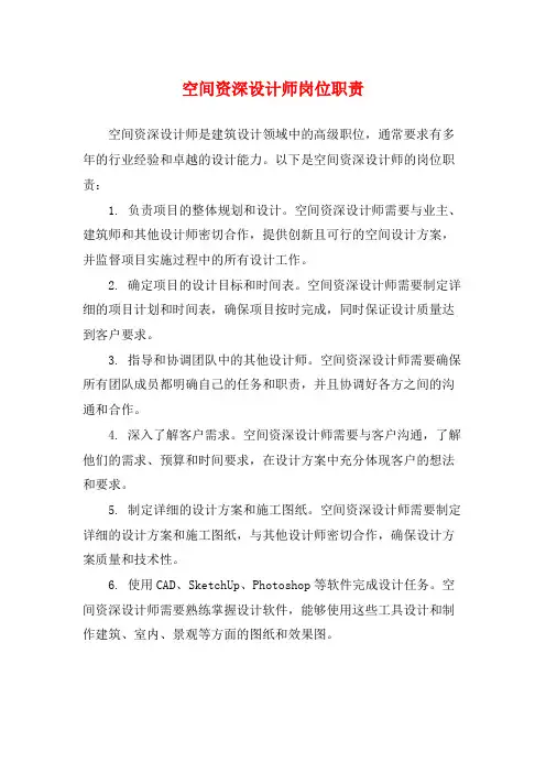 空间资深设计师岗位职责