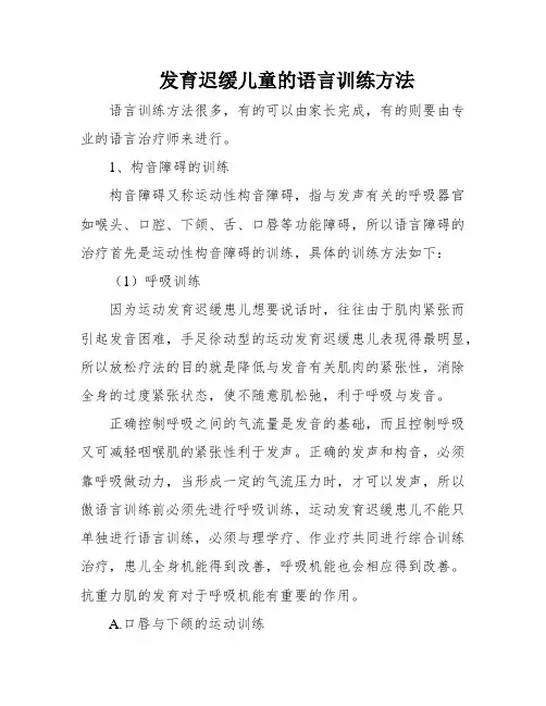 发育迟缓儿童的语言训练方法