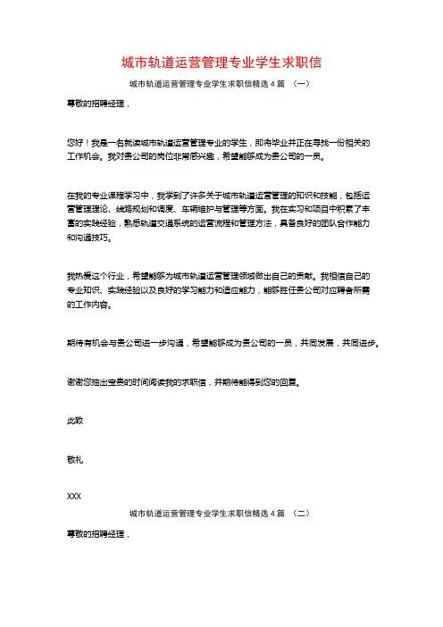 城市轨道运营管理专业学生求职信4篇