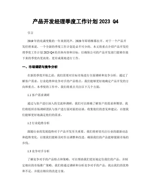 产品开发经理季度工作计划2023 Q4