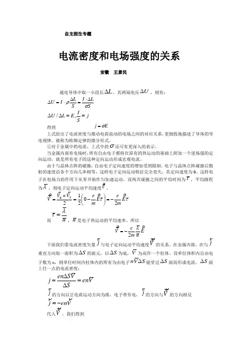   自主招生 电流密度和电场强度的关系文档