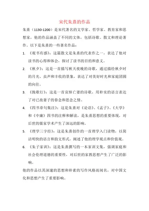 宋代朱熹的作品