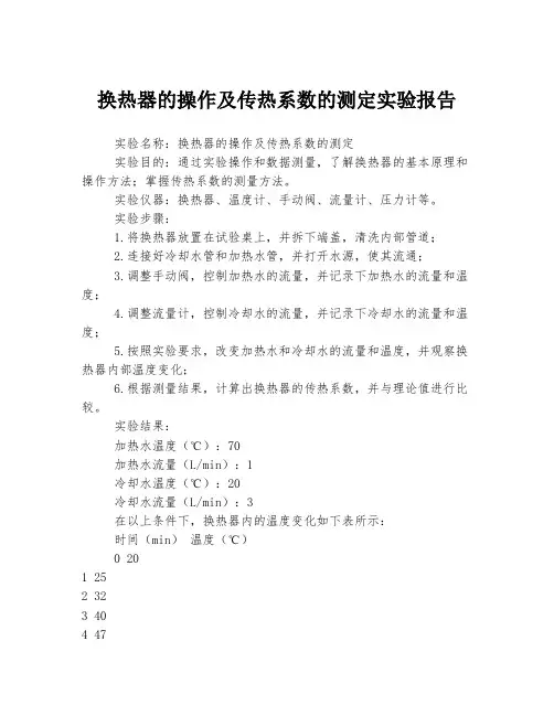 换热器的操作及传热系数的测定实验报告