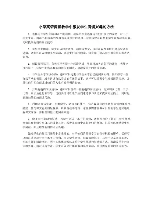 小学英语阅读教学中激发学生阅读兴趣的方法
