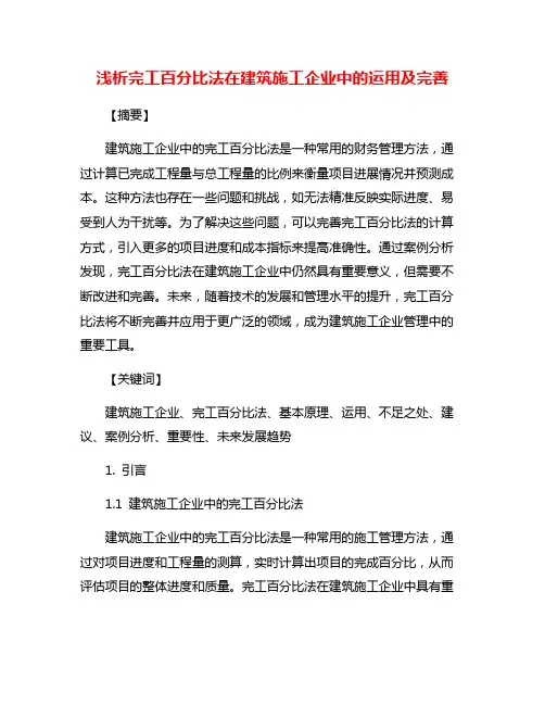 浅析完工百分比法在建筑施工企业中的运用及完善
