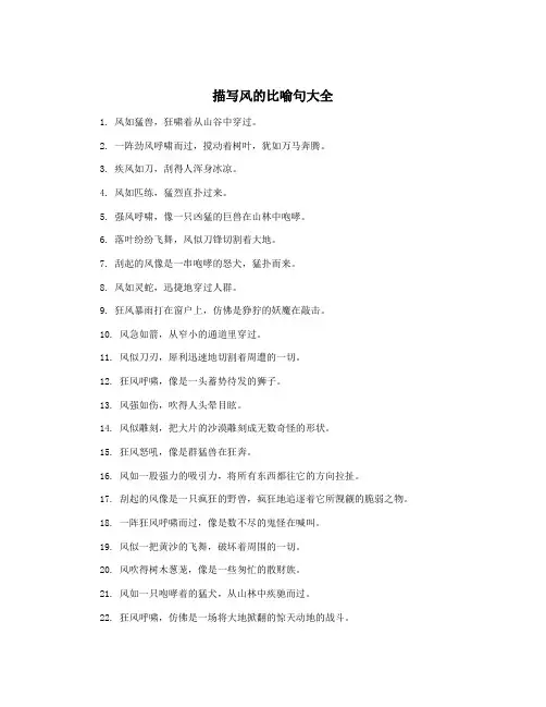 描写风的比喻句大全