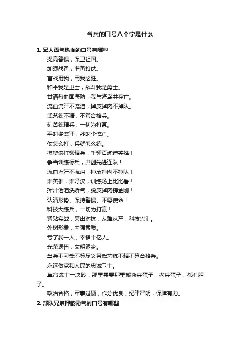 当兵的口号八个字是什么