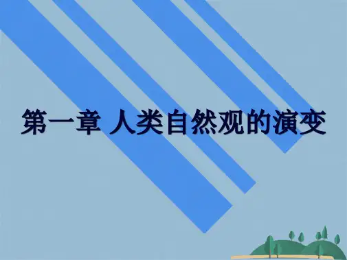 第一章人类自然观的演变(共41张PPT)