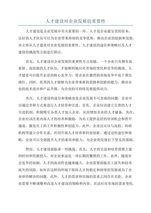人才建设对企业发展的重要性