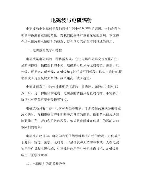 电磁波与电磁辐射