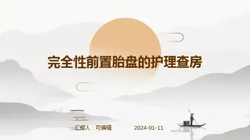 完全性前置胎盘的护理查房