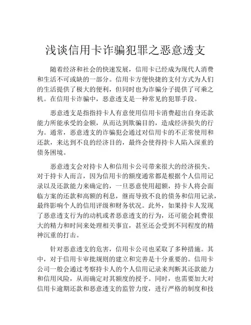 浅谈信用卡诈骗犯罪之恶意透支