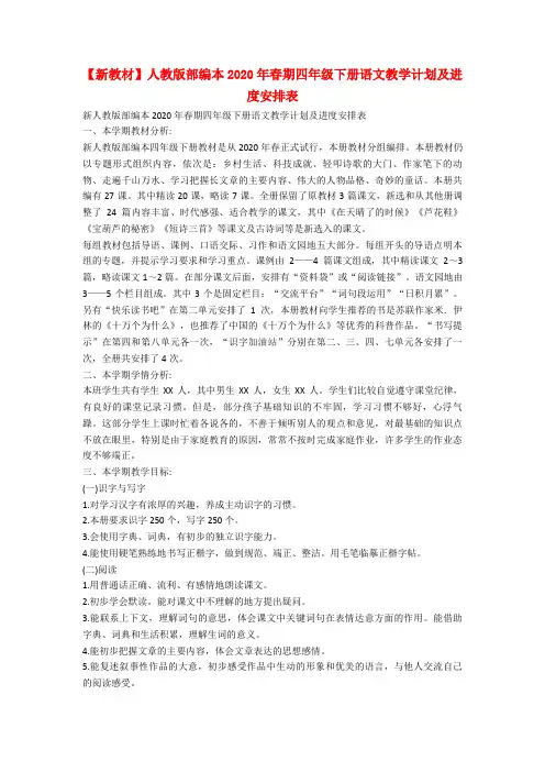 【新教材】人教版部编本2020年春期四年级下册语文教学计划及进度安排表