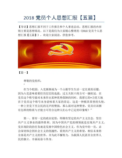2018党员个人思想汇报【五篇】