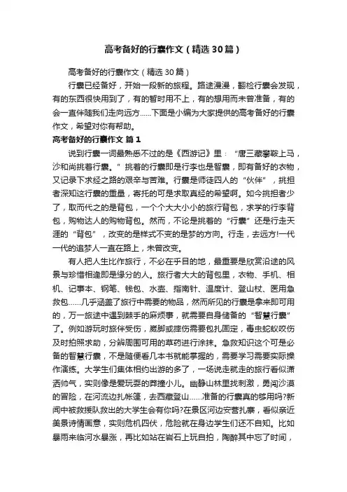 高考备好的行囊作文（精选30篇）