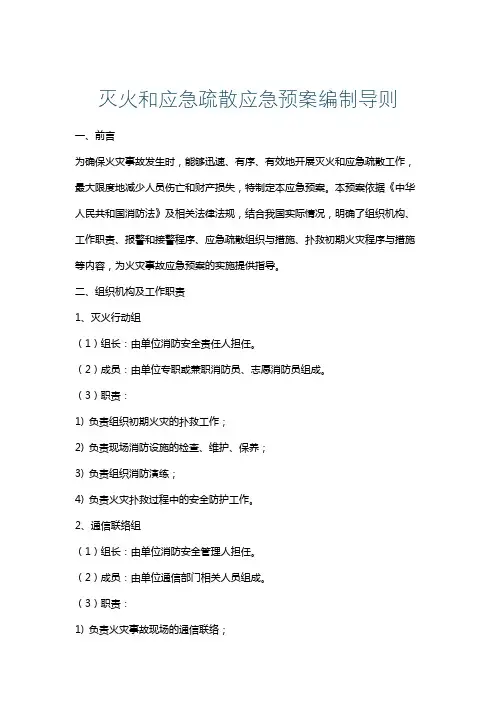 灭火和应急疏散应急预案编制导则
