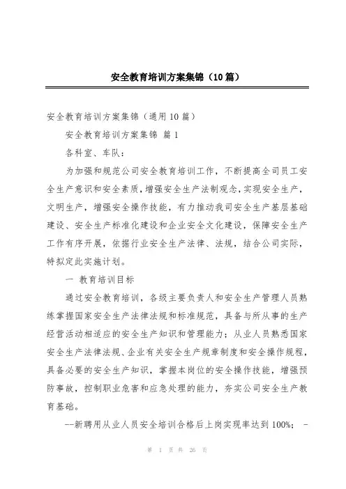 安全教育培训方案集锦(10篇)