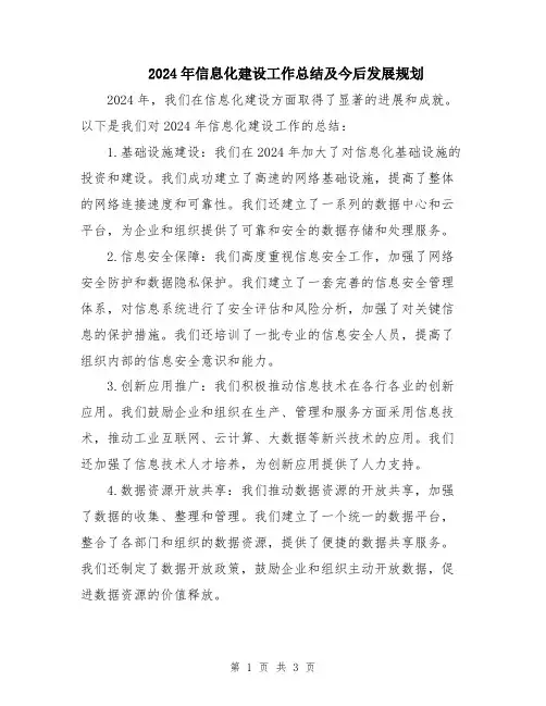 2024年信息化建设工作总结及今后发展规划