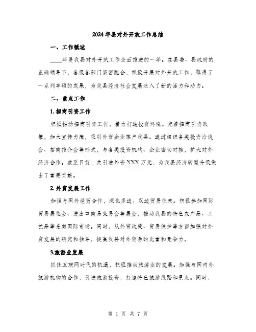 2024年县对外开放工作总结(2篇)